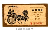 藏品(愛國獎券第388期)的圖片
