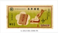 藏品(愛國獎券第396期)的圖片