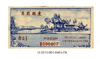 藏品(愛國獎券第403期)的圖片
