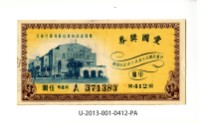 藏品(愛國獎券第412期)的圖片