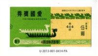 藏品(愛國獎券第414期)的圖片