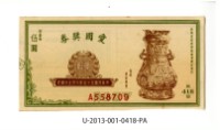 藏品(愛國獎券第418期)的圖片