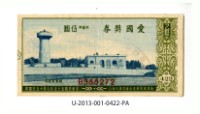 藏品(愛國獎券第422期)的圖片