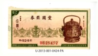 藏品(愛國獎券第424期)的圖片