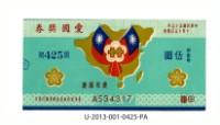 藏品(愛國獎券第425期)的圖片