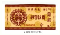 藏品(愛國獎券第427期)的圖片