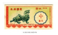 藏品(愛國獎券第429期)的圖片