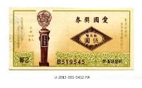 藏品(愛國獎券第432期)的圖片