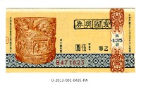 藏品(愛國獎券第435期)的圖片