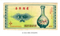 藏品(愛國獎券第438期)的圖片