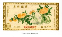 藏品(愛國獎券第445期)的圖片