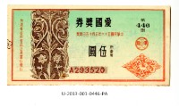 藏品(愛國獎券第446期)的圖片