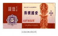 藏品(愛國獎券第452期)的圖片