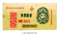 藏品(愛國獎券第453期)的圖片