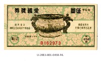 藏品(愛國獎券第458期)的圖片