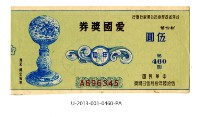 藏品(愛國獎券第460期)的圖片
