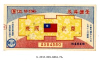 藏品(愛國獎券第461期)的圖片