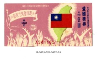藏品(愛國獎券第462期)的圖片