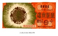 藏品(愛國獎券第463期)的圖片