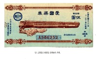 藏品(愛國獎券第464期)的圖片