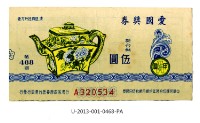 藏品(愛國獎券第468期)的圖片