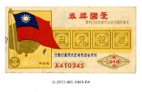藏品(愛國獎券第469期)的圖片