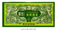 藏品(愛國獎券第471期)的圖片
