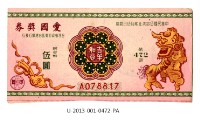 藏品(愛國獎券第472期)的圖片