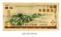 藏品(愛國獎券第479期)的圖片