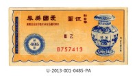藏品(愛國獎券第485期)的圖片