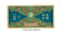 藏品(愛國獎券第494期)的圖片