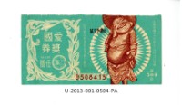 藏品(愛國獎券第504期)的圖片