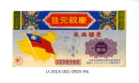 藏品(愛國獎券第505期)的圖片