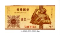 藏品(愛國獎券第507期)的圖片