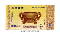 藏品(愛國獎券第509期)的圖片