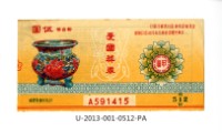 藏品(愛國獎券第512期)的圖片