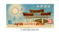 藏品(愛國獎券第514期)的圖片