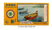 藏品(愛國獎券第528期)的圖片