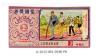 藏品(愛國獎券第538期)的圖片