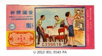 藏品(愛國獎券第543期)的圖片