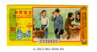 藏品(愛國獎券第544期)的圖片