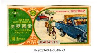 藏品(愛國獎券第548期)的圖片