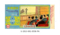 藏品(愛國獎券第558期)的圖片