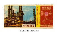 藏品(愛國獎券第562期)的圖片
