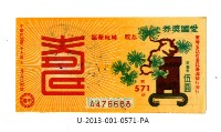 藏品(愛國獎券第571期)的圖片