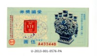 藏品(愛國獎券第576期)的圖片