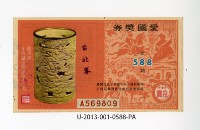 藏品(愛國獎券第588期)的圖片
