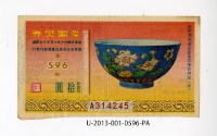 藏品(愛國獎券第596期)的圖片