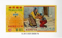 藏品(愛國獎券第600期)的圖片
