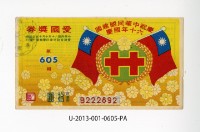 藏品(愛國獎券第605期)的圖片